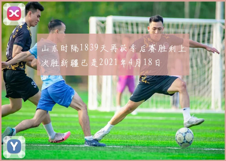 山东时隔1839天再获季后赛胜利上次胜新疆已是2021年4月18日