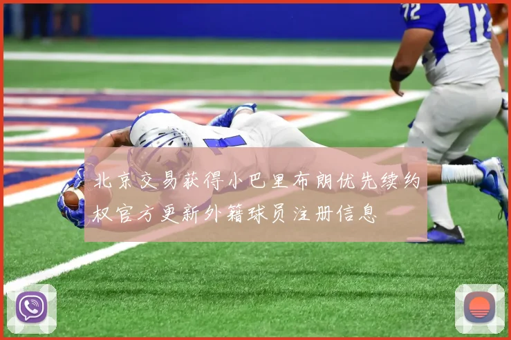 北京交易获得小巴里布朗优先续约权官方更新外籍球员注册信息